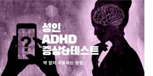 성인 ADHD테스트